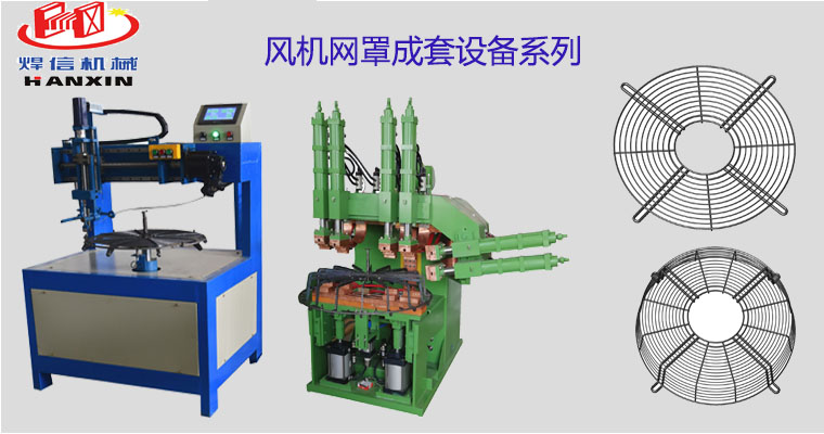 風(fēng)機(jī)網(wǎng)罩自動(dòng)排焊機(jī)，空調(diào)外機(jī)風(fēng)機(jī)網(wǎng)罩自動(dòng)焊